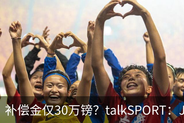 补偿金仅30万镑？talkSPORT：JJ·加布如果想去皇马 面临多项障碍