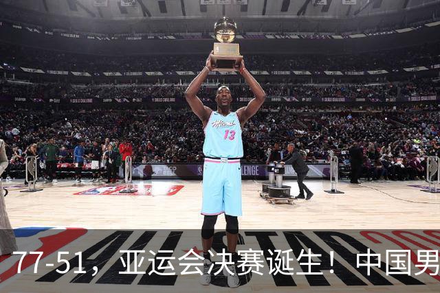 77-51，亚运会决赛诞生！中国男篮争冠劲敌5连胜 西亚豪门被送回家